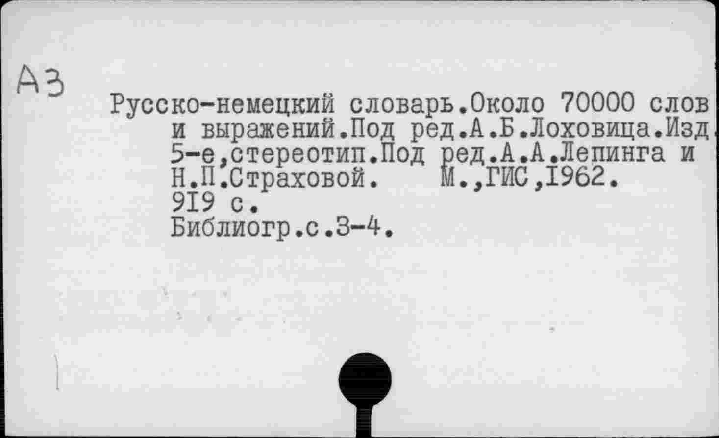 ﻿AB
Русско-немецкий словарь.Около 70000 слов и выражений.Под ред.А.Б.Лоховица.Изд 5-е,стереотип.Под ред.А.А.Лепинга и Н.П.Страховой.	М.,ГИС,1962.
919 с.
Библиогр.с.3-4.